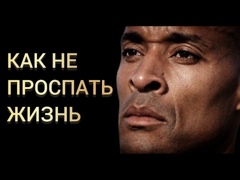 Видео: ЭТА РЕЧЬ ПРОБИРАЕТ ДО МУРАШЕК | ДЭВИД ГОГГИНС | Мотивация для жизни