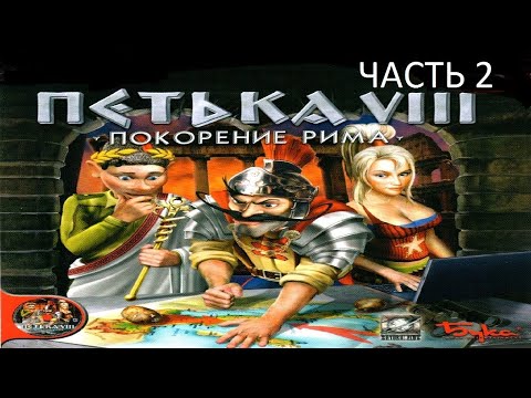 Видео: Прохождение Петька 8 - Покорение Рима Часть 2 (PC) (Без комментариев)