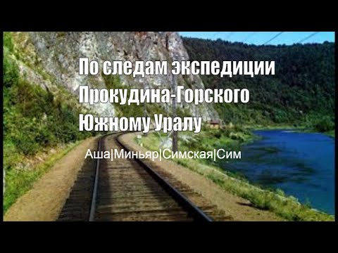 Видео: Прокудин-Горский. Южный Урал. Часть 2