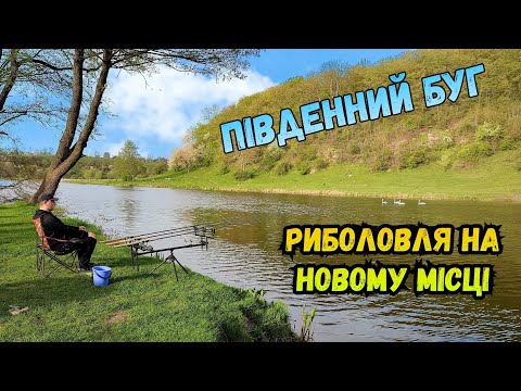 Видео: ВЕЧІРНІЙ КЛЬОВ НА РІЧЦІ ПІВДЕННИЙ БУГ / МІСЦЕ ДЕ МОЖНА РИБАЛИТИ У НЕРЕСТОВУ ЗАБОРОНУ