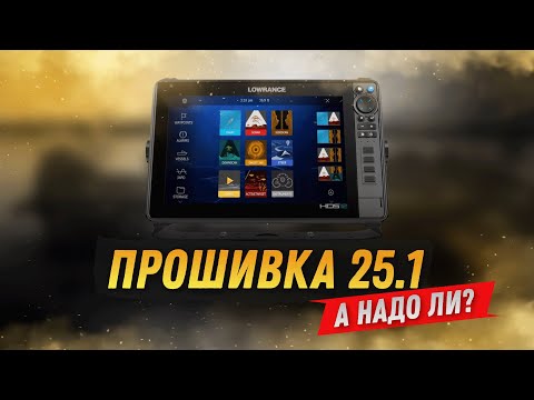 Видео: Новая прошивка Lowrance 25.1 для Active Target 2. А НАДО ЛИ?