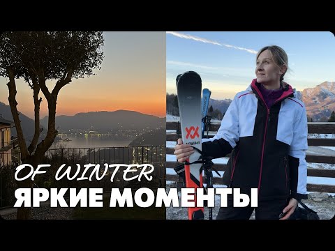 Видео: ЯРКИЕ МОМЕНТЫ ЗИМЫ: ГОРОД СКРИПОК С ПОДРУГАМИ, НГ С СЕМЬЕЙ НА ОЗЕРЕ КОМО, КАТАНИЕ НА ЛЫЖАХ В ГОРАХ