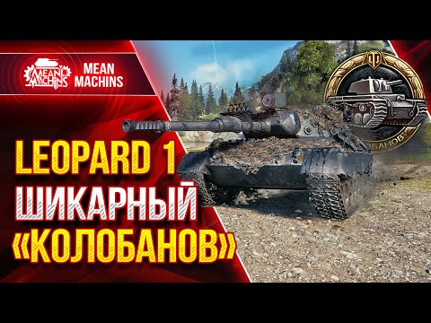 Видео: ШИКАРНЫЙ КОЛОБАНОВ на Leopard 1 ● Приятная Похвала ● ЛучшееДляВас