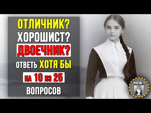 Видео: Проверьте насколько ХОРОШО вы УЧИЛИСЬ в ШКОЛЕ. Насколько стар ваш мозг? #тест 3