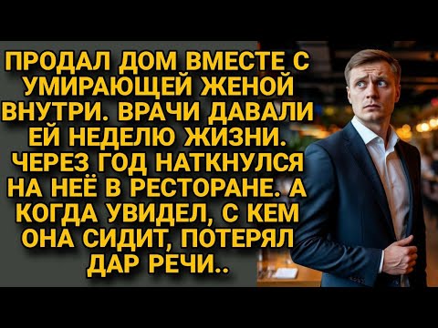 Видео: Продал дом с умирающей женой внутри. Врачи давали неделю. Через год встретил её. Потерял дар речи...