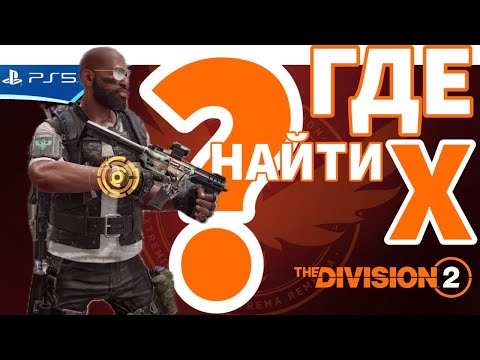 Видео: Где и как искать шмотки и оружие? Поиск экзотики! The Division 2