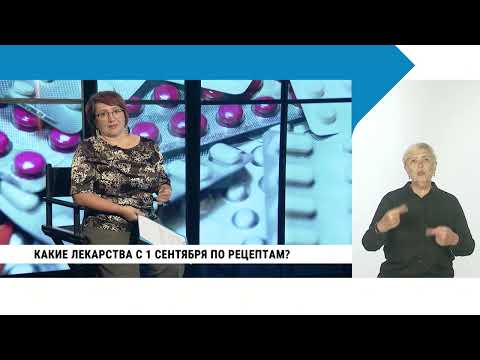 Видео: Какие лекарства с 1 сентября по рецептам? // Салават Сулейманов // с сурдопереводом