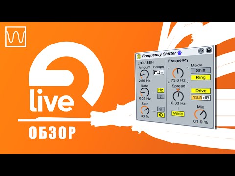 Видео: Обзор Ableton Live Frequency Shifter