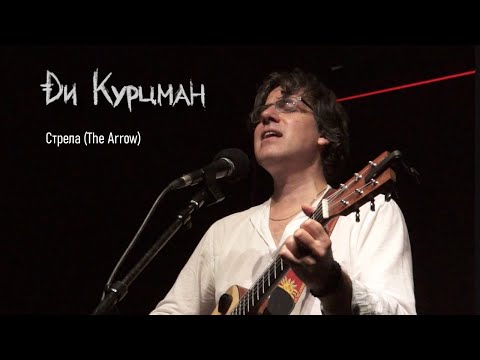 Видео: Ди Курцман - Стрела