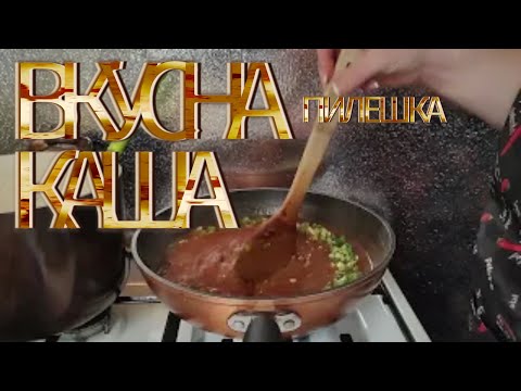 Видео: ПИЛЕШКА КАША БЪРЗО ЛЕСНО И ВКУСНО