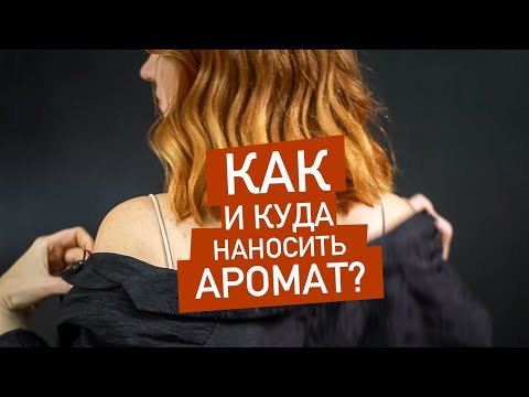 Видео: Как и куда наносить аромат?