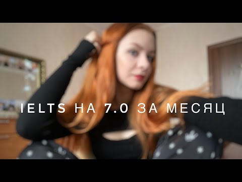 Видео: IELTS за месяц на 7.0 | как и где сейчас сдавать? | мой experience 👹