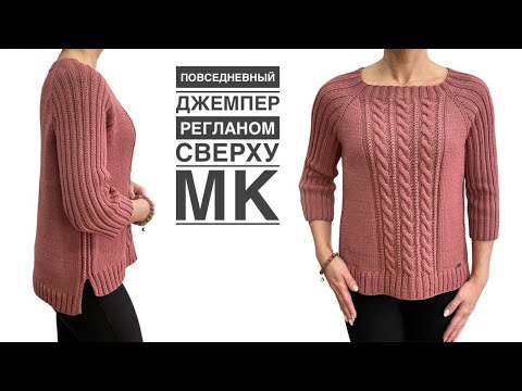 Видео: Женский джемпер на каждый день! МК (Регланом сверху, с разрезами и удлиненной спинкой).