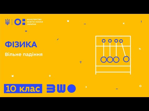 Видео: 10 клас. Фізика. Вільне падіння