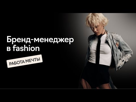 Видео: Работа мечты: бренд-менеджер в fashion