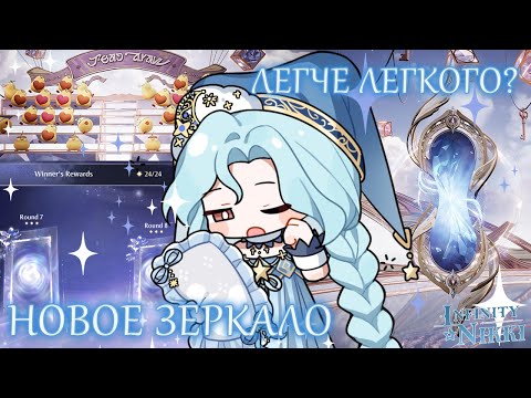 Видео: ГАЙД НОВОЕ ЗЕРКАЛО на все ✦ Infinity Nikki