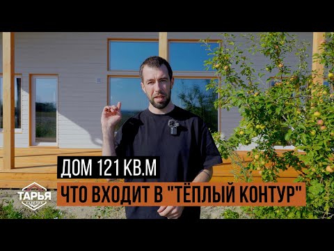 Видео: Обзор дома 121 кв. м. Что входит в комплектацию "Тёплый контур"