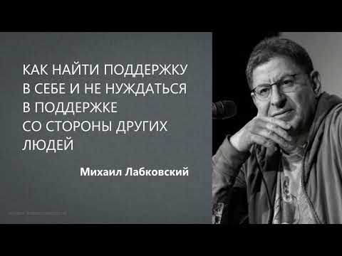 Видео: КАК НАЙТИ ПОДДЕРЖКУ В СЕБЕ И НЕ НУЖДАТЬСЯ В ПОДДЕРЖКЕ СО СТОРОНЫ ДРУГИХ ЛЮДЕЙ  Михаил Лабковский