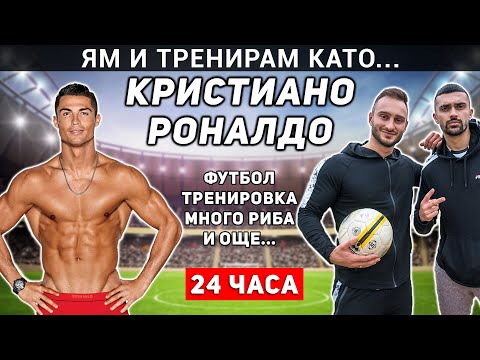 Видео: ЯМ И ТРЕНИРАМ КАТО КРИСТИАНО РОНАЛДО ЗА 24 ЧАСА