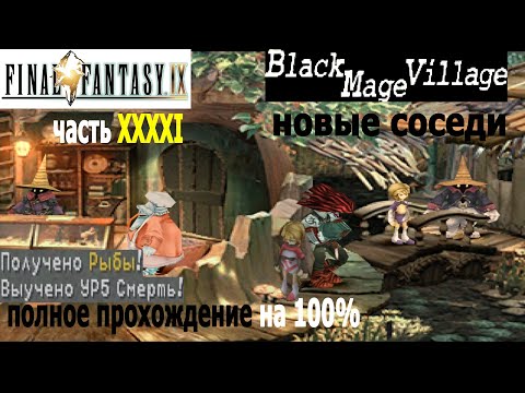 Видео: Final Fantasy IX Деревня Чёрных Магов (Black Mage Village) новые соседи (полное прохождение на 100%)