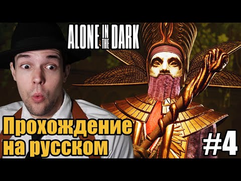 Видео: Datura Plays играет в Alone in The Dark - Прохождение за Эмили! [Часть 4]
