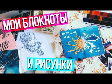 Видео: МОИ РИСУНКИ 14-20 ЛЕТ ✎ ВСЕ МОИ БЛОКНОТЫ  ✎ КАК Я НАУЧИЛАСЬ РИСОВАТЬ?  ✎ ОБЗОР СКЕТЧБУКА