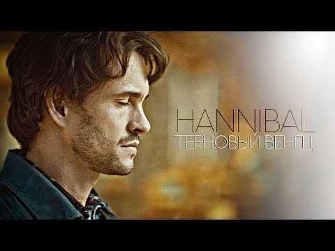 Видео: hannibal | терновый венец эволюции