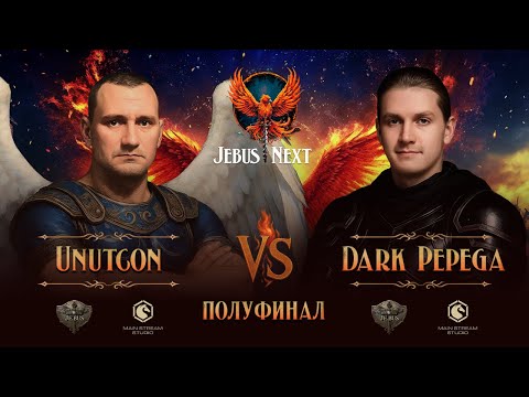Видео: 1/2 финала Jebus Next. Unutcon vs DarkPepega