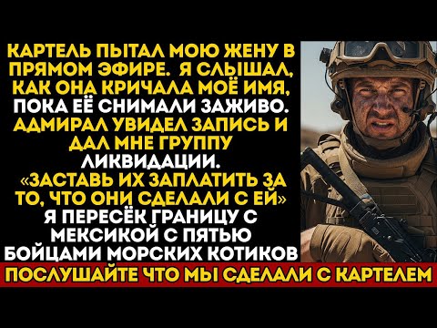 Видео: КАРТЕЛЬ СОДРАЛ КОЖУ С МОЕЙ ЖЕНЫ В ПРЯМОМ ЭФИРЕ. АДМИРАЛ ДАЛ МНЕ ОТРЯД МОРПЕХОВ ДЛЯ ЛИКВИДАЦИИ