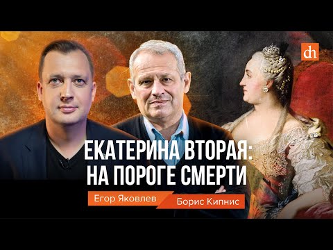 Видео: Екатерина Вторая: на пороге смерти/Борис Кипнис и Егор Яковлев