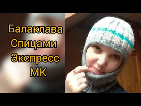 Видео: Балаклава спицами. Экспресс МК