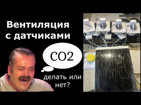 Видео: Вентиляция с датчиками CO2. Делать или нет?