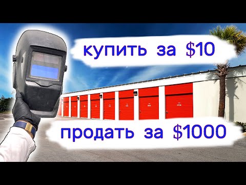 Видео: Купить за 10 и продать за 1000. Находки в брошенных хранилищах.