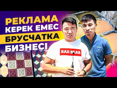 Видео: Брусчатка өндірісі - 18 күнге клиенттер кезекте тұр! Күніне 130 000 тг табыс.|Брусчатка бизнес план.