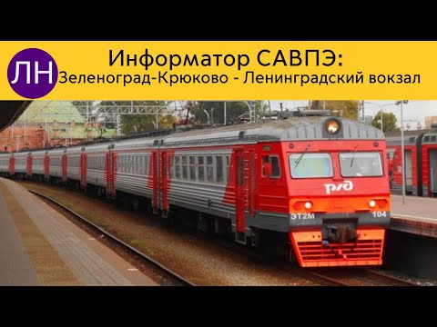 Видео: Информатор САВПЭ: Зеленоград-Крюково - Ленинградский вокзал