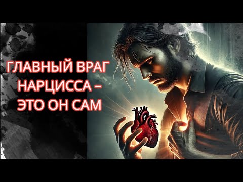 Видео: НАРЦИСС НИКОГДА НЕ БУДЕТ ИМЕТЬ ЭТИХ 5 ВАЖНЫХ КАЧЕСТВ #нарциссизм #нрл #эмпат