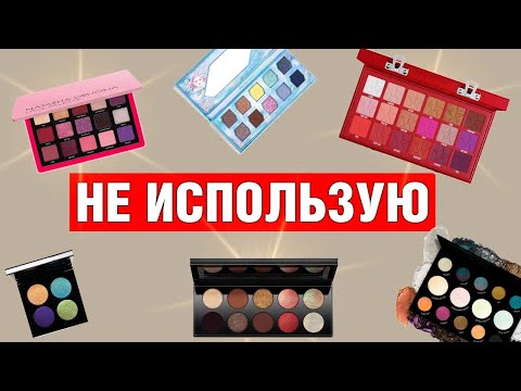Видео: НЕ ИСПОЛЬЗУЮ | Мои палетки теней 2023
