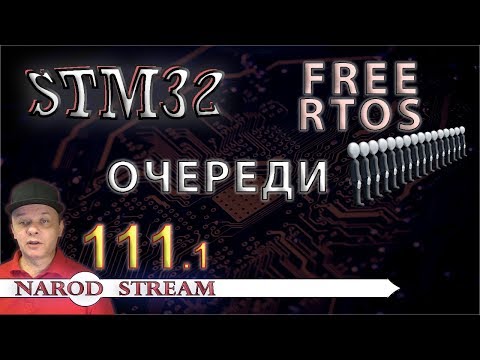 Видео: Программирование МК STM32. Урок 111. FreeRTOS. Очереди. Часть 1