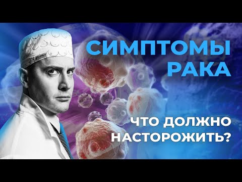 Видео: САМЫЕ ДОСТОВЕРНЫЕ СИМПТОМЫ РАКА #рак #онкология #метастазы #cancer