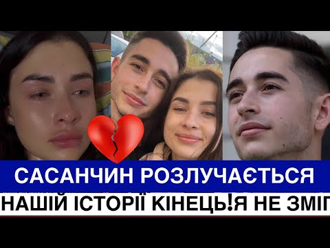 Видео: РОМАН САСАНЧИН РОЗЛУЧАЄТЬСЯ З ДРУЖИНОЮ ПІСЛЯ 6-РІЧНОГО ШЛЮБУ. ЯКА ПРИЧИНА, ПРО ДОЧКУ ТА МУЗИКУ