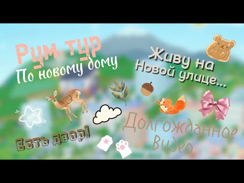 Видео: Рум тур по новому дому | Живу на новой улице... | Toca Edalin