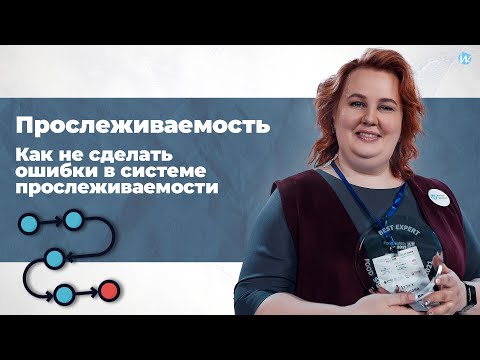 Видео: Прослеживаемость. Как не сделать ошибки в системе прослеживаемости