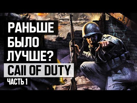 Видео: Call of Duty: Раньше было лучше? (Часть 1)