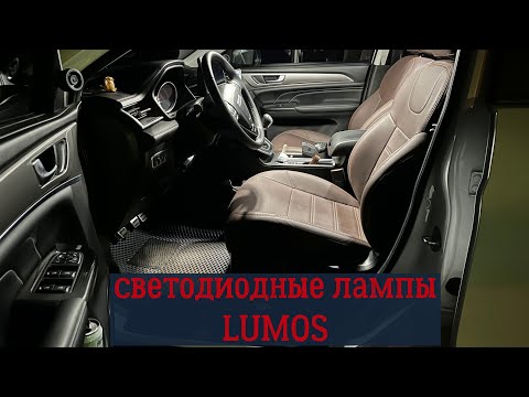 Видео: Светодиодные лампы фирмы LUMOS и разбор плафонов в HAVAL M6