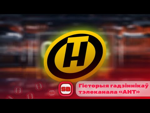 Видео: 🇧🇾 Гісторыя гадзіннікаў тэлеканала «ОНТ» | Перавыданне 2.0