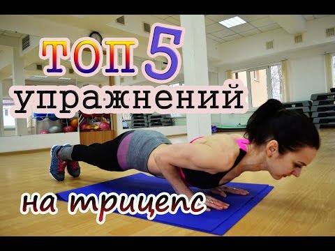 Видео: ТОП 5 упражнений на трицепс| Как избавиться от жира на руках?