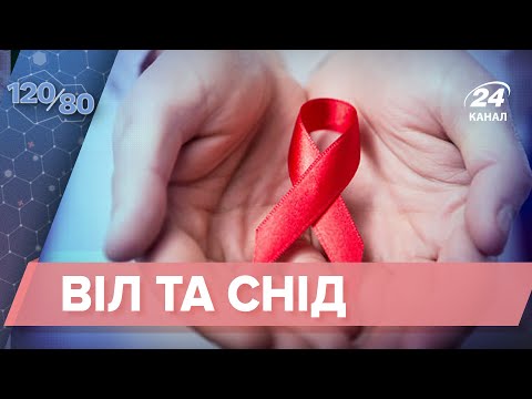 Видео: ВІЛ, який ви не знали, 120/80