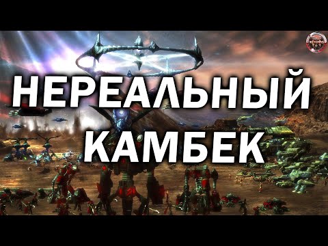 Видео: Нереальные камбеки в матче 1х1 НОД против Скринов в Command and Conquer 3: Kane's Wrath