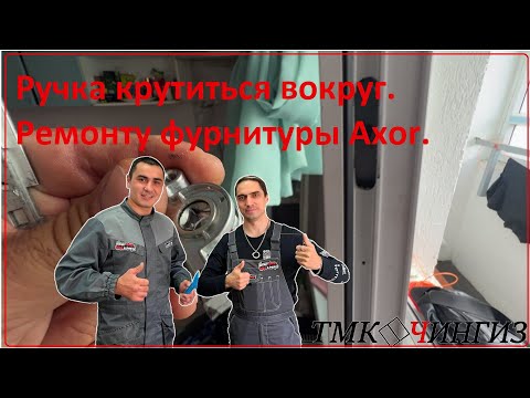 Видео: Ремонт привода Axor, фурнитурой ФУТУРУСС | Ремонт окон в Уфе