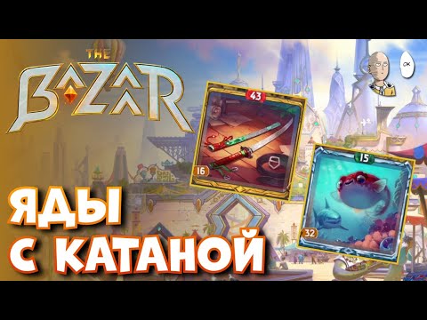 Видео: Наконец-то ядовитая Ванесса! (с пещеркой и турбо катаной) | The Bazaar #24